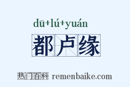 都卢缘是什么意思的图片